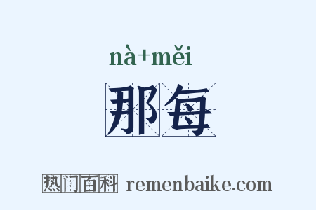 那每是什么意思的图片